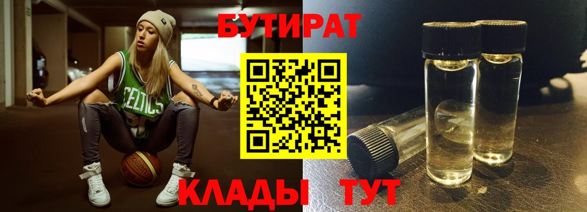 Кувандык  БУТИРАТ  Вход с VPN  БУТИРАТ Butirat 
